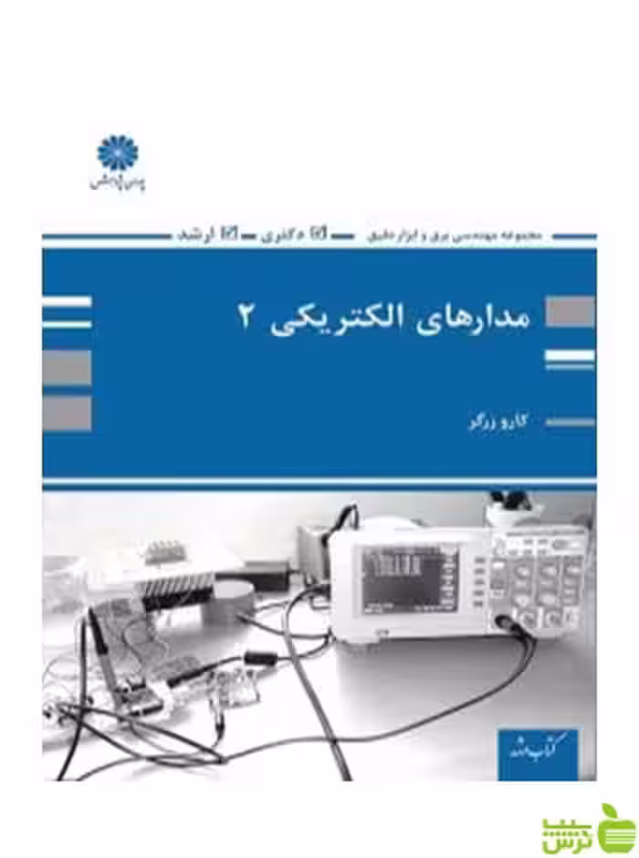 مدارهای الکتریکی 2 کارو زرگر پوران پژوهش - سیب ترش - SibTorsh تخفیف ویژه