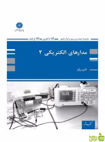 مدارهای الکتریکی 2 کارو زرگر پوران پژوهش - سیب ترش - SibTorsh تخفیف ویژه
