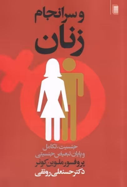 و سر انجام زنان (جنسیت تکامل و پایان تبعیض) - کتاب‌فروشی کوچه کتاب