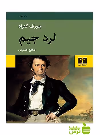 لرد جیم نیلوفر - سیب ترش - SibTorsh مولف:جوزف کنراد-صالح حسینی