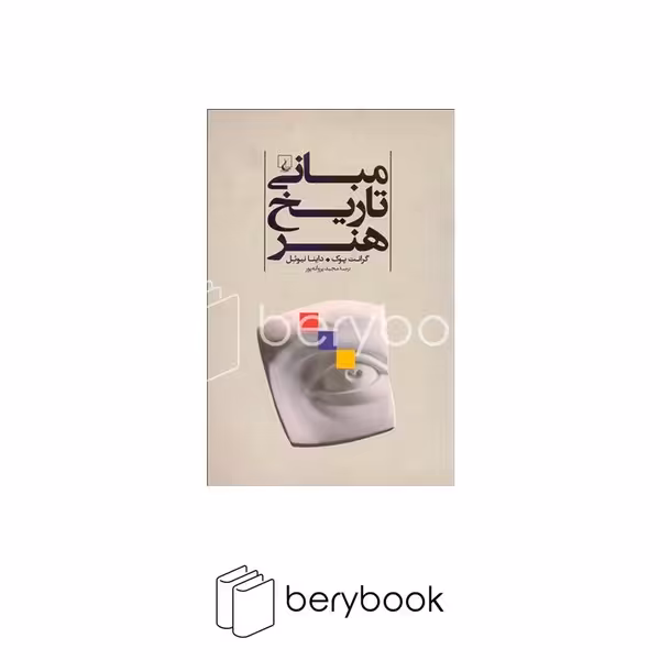 کتاب مبانی تاریخ هنر / نشر ققنوس