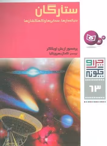 چرا و چگونه63 (ستارگان:دنباله دارها،سحابی ها و کهکشان ها)