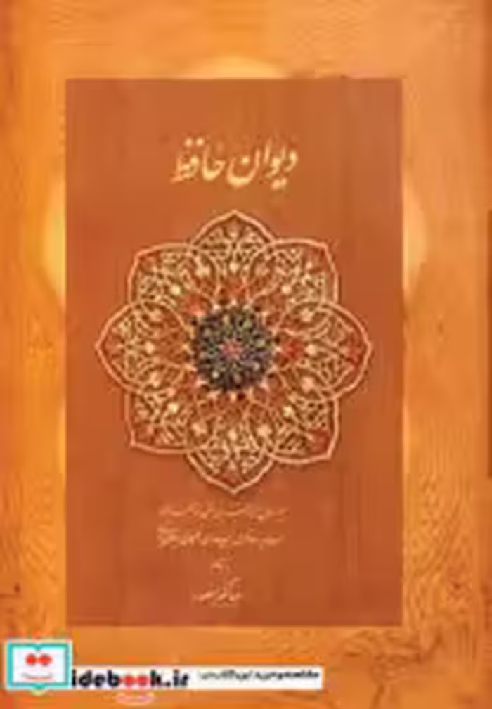 قیمت و خرید کتاب دیوان حافظ منصور کاغذ نخودی باجعبه | ایده بوک