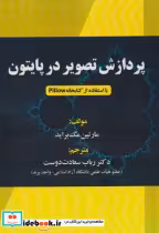 قیمت و خرید کتاب پردازش تصویر در پایتون | ایده بوک