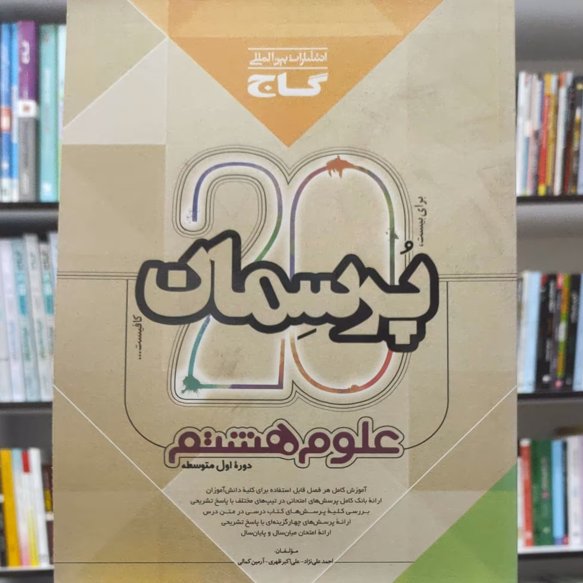 علوم هشتم  پرسمان انتشارات گاج چاپ 1394