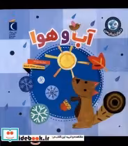 قیمت و خرید کتاب دنیای زیبای من آب وهوا محراب قلم | ایده بوک
