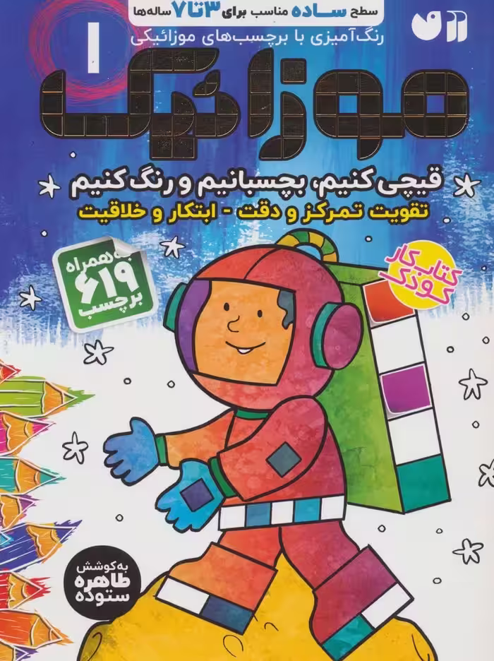 موزائیک 1 (سطح ساده،قیچی کنیم،بچسبانیم،رنگ کنیم)،(همراه با 619 برچسب) - ناشربوک | خرید آنلاین کتاب