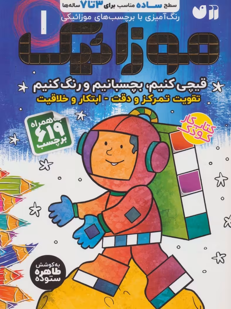موزائیک 1 (سطح ساده،قیچی کنیم،بچسبانیم،رنگ کنیم)،(همراه با 619 برچسب) - ناشربوک | خرید آنلاین کتاب