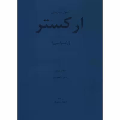 کتاب اصول سازبندی ارکستر (ارکستراسیون) اثر هکتور برلیوز و ریچارد اشتراوس