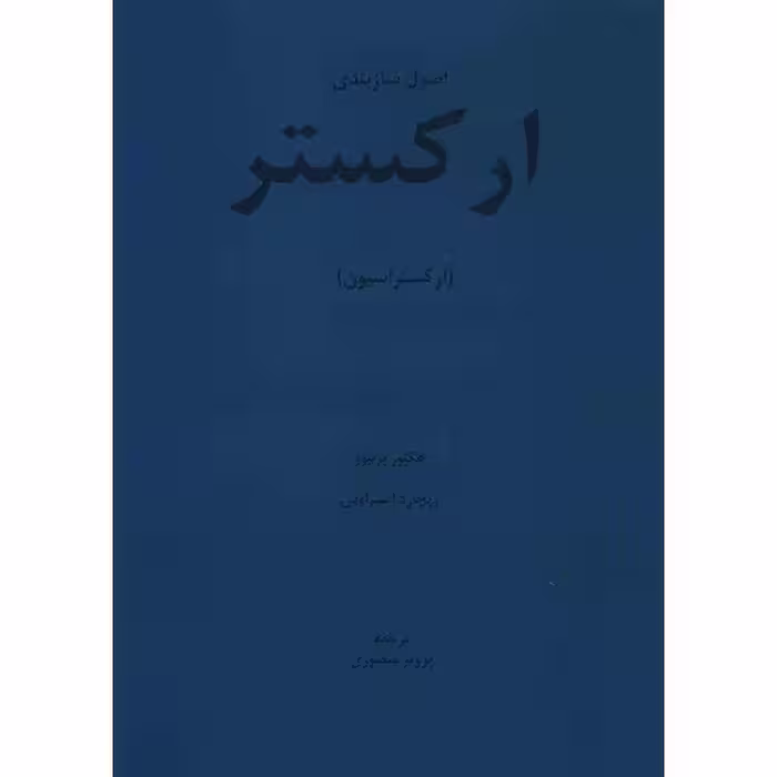 کتاب اصول سازبندی ارکستر (ارکستراسیون) اثر هکتور برلیوز و ریچارد اشتراوس