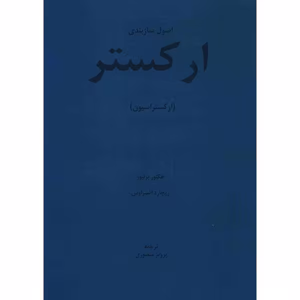 کتاب اصول سازبندی ارکستر (ارکستراسیون) اثر هکتور برلیوز و ریچارد اشتراوس