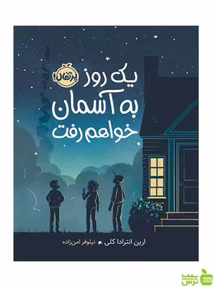 یک روز به آسمان خواهم رفت ارین انترادا کلی پرتقال - سیب ترش - SibTorsh تخفیف ویژه