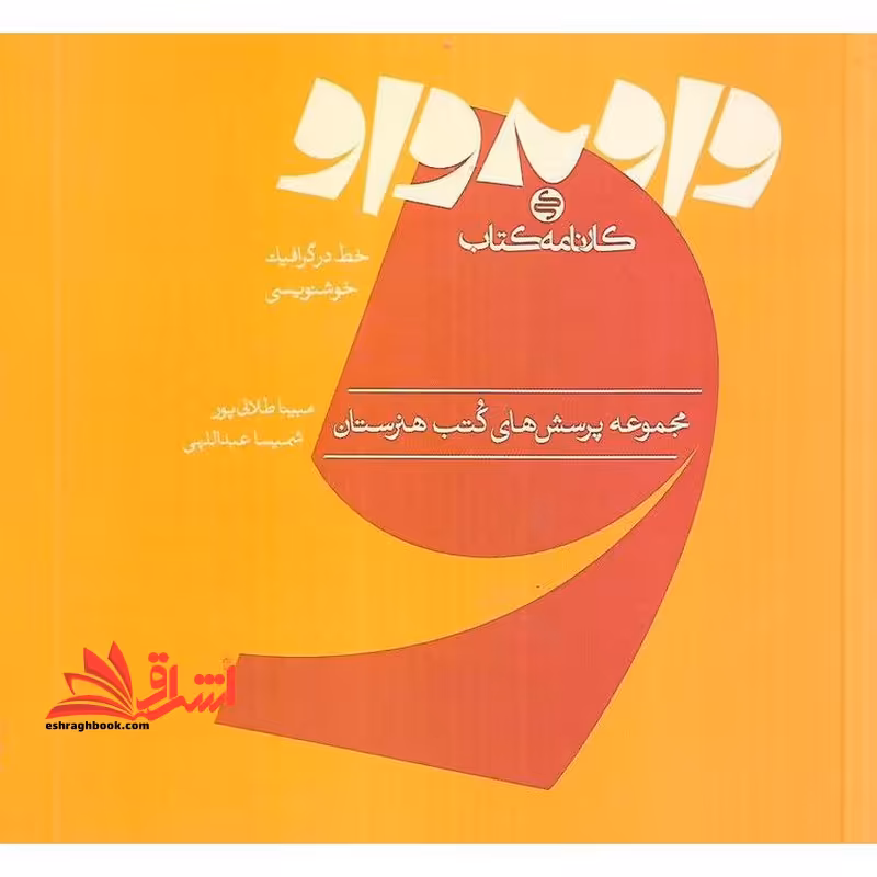 مجموعه پرسش های کتب هنرستان واو به واو خط در گرافیک خوشنویسی - فروشگاه کتاب اشراق