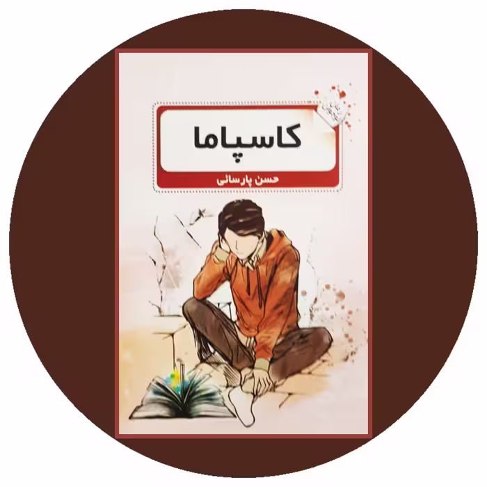 کتاب کاسپاما - خرید با تخفیف چهل درصد ازکتاب دایره قهوه ای