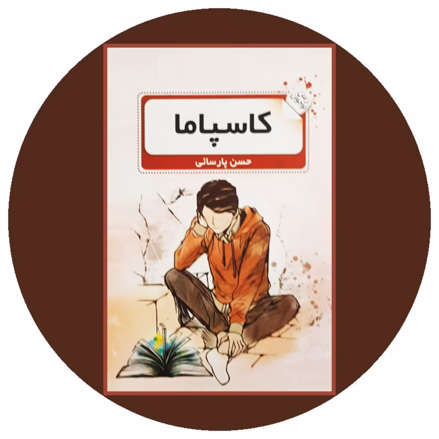 کتاب کاسپاما - خرید با تخفیف چهل درصد ازکتاب دایره قهوه ای