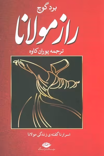 راز مولانا