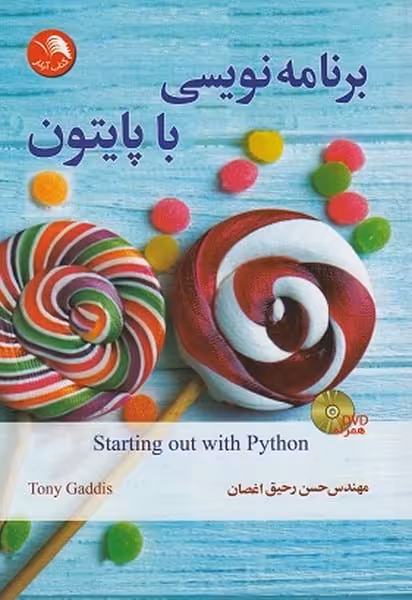 برنامه نویسی با پایتون - کتاب‌فروشی کوچه کتاب