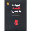 کتاب هیولای قلمبه بدجنس اثر اینگرید چابرت انتشارات موسسه فرهنگی هنری خراسان