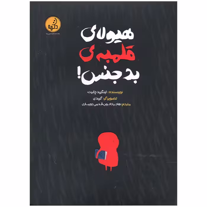 کتاب هیولای قلمبه بدجنس اثر اینگرید چابرت انتشارات موسسه فرهنگی هنری خراسان