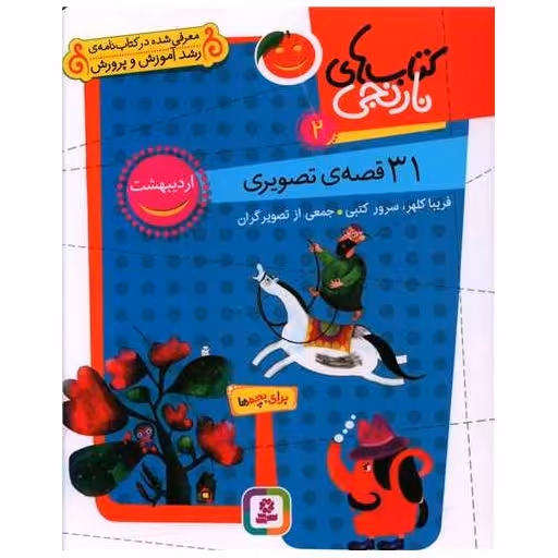 کتاب های نارنجی (2)(31 قصه تصویری اردیبهشت) اثر فریبا کلهر ، سرور کتبی