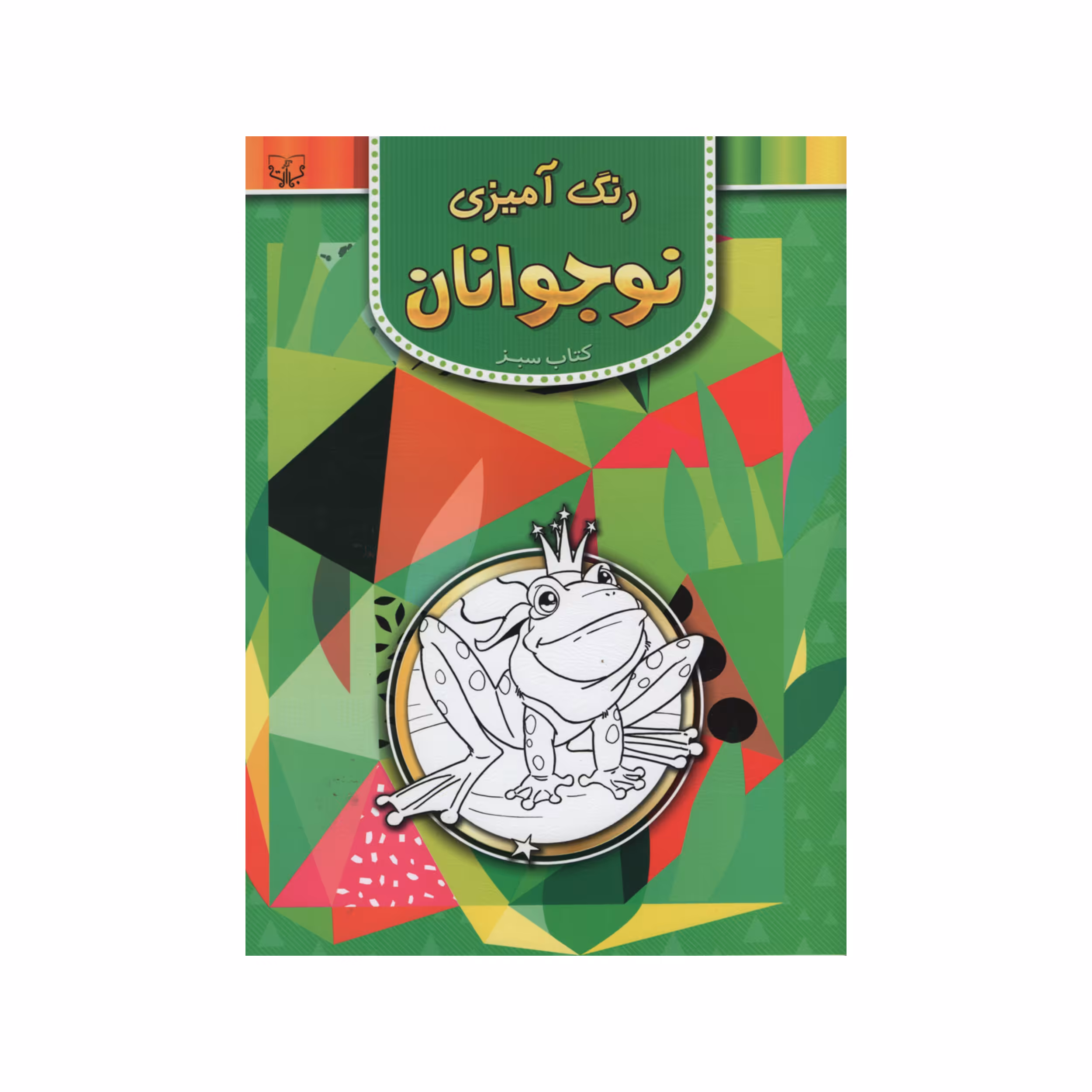 کتاب رنگ آمیزی نوجوانان کتاب سبز اثر سید عباس اسلامی انتشارات برات علم