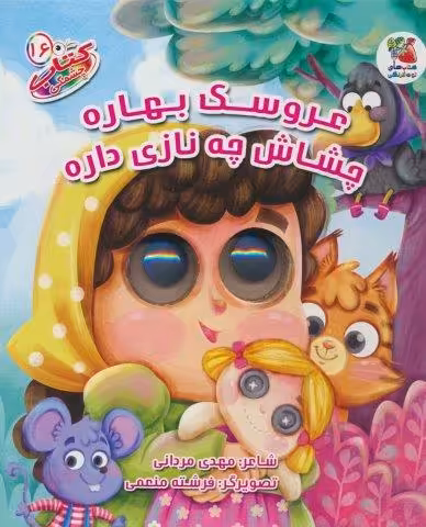 کتاب چشمکی16 (عروسک بهاره چشاش چه نازی داره)
