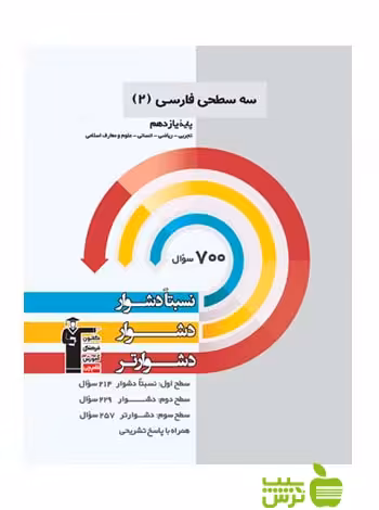 فارسی یازدهم سه سطحی قلم چی - سیب ترش - SibTorsh با تخفیف 27 درصد