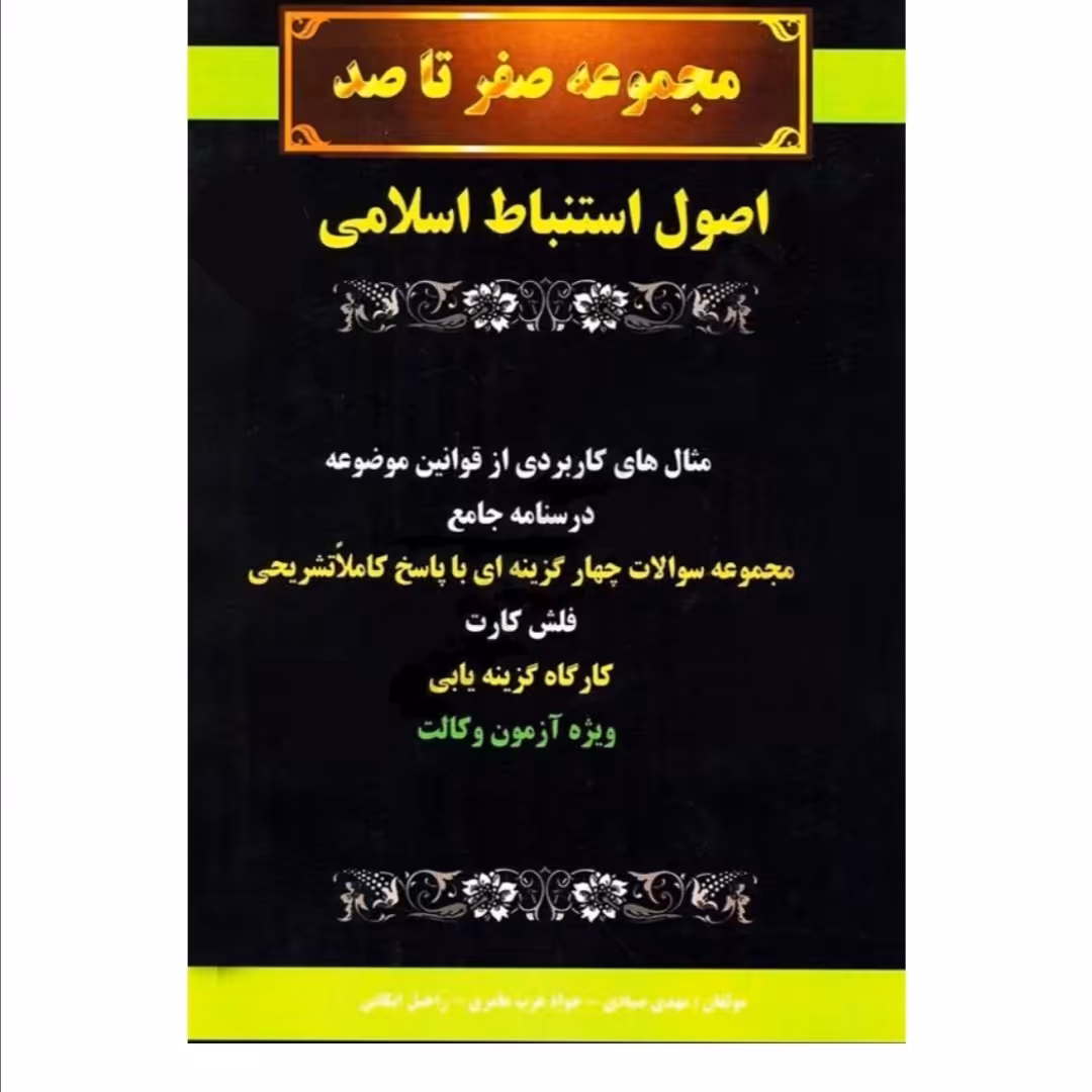 کتاب صفر تا صد اصول فقه کمک آزمون