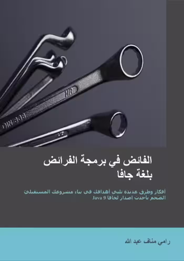 خرید و دانلود نسخه کامل کتاب الفائض في برمجة الفرائض بلغة جافا