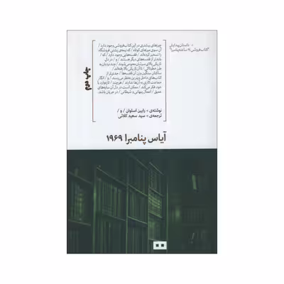 کتاب آیاس پنامبرا 1969 اثر رابین اسلوان انتشارات هیرمند