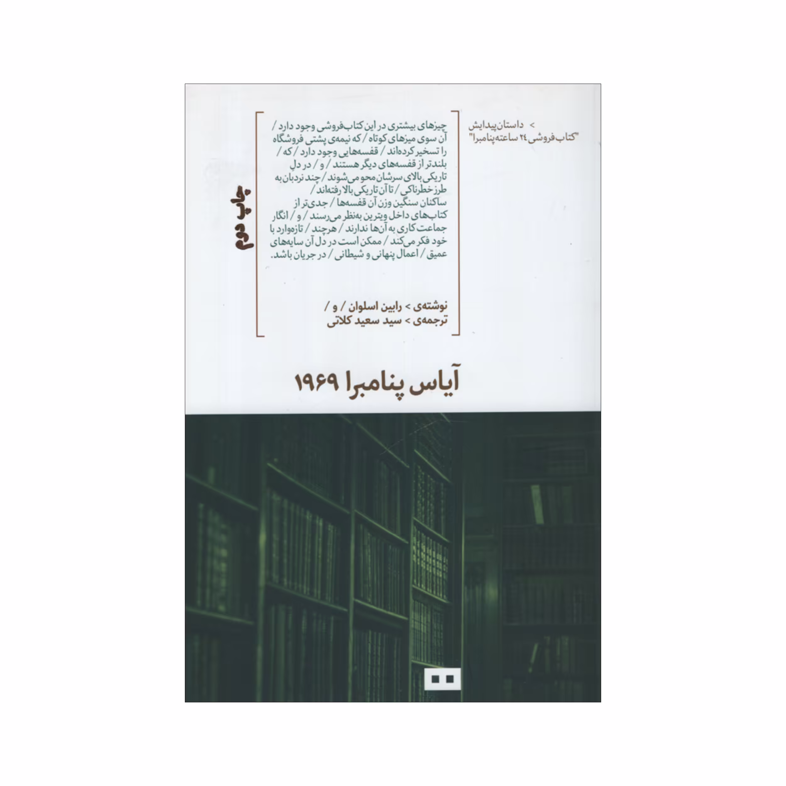 کتاب آیاس پنامبرا 1969 اثر رابین اسلوان انتشارات هیرمند