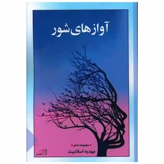 کتاب آوازهای شور اثر مهدیه اسلامیت