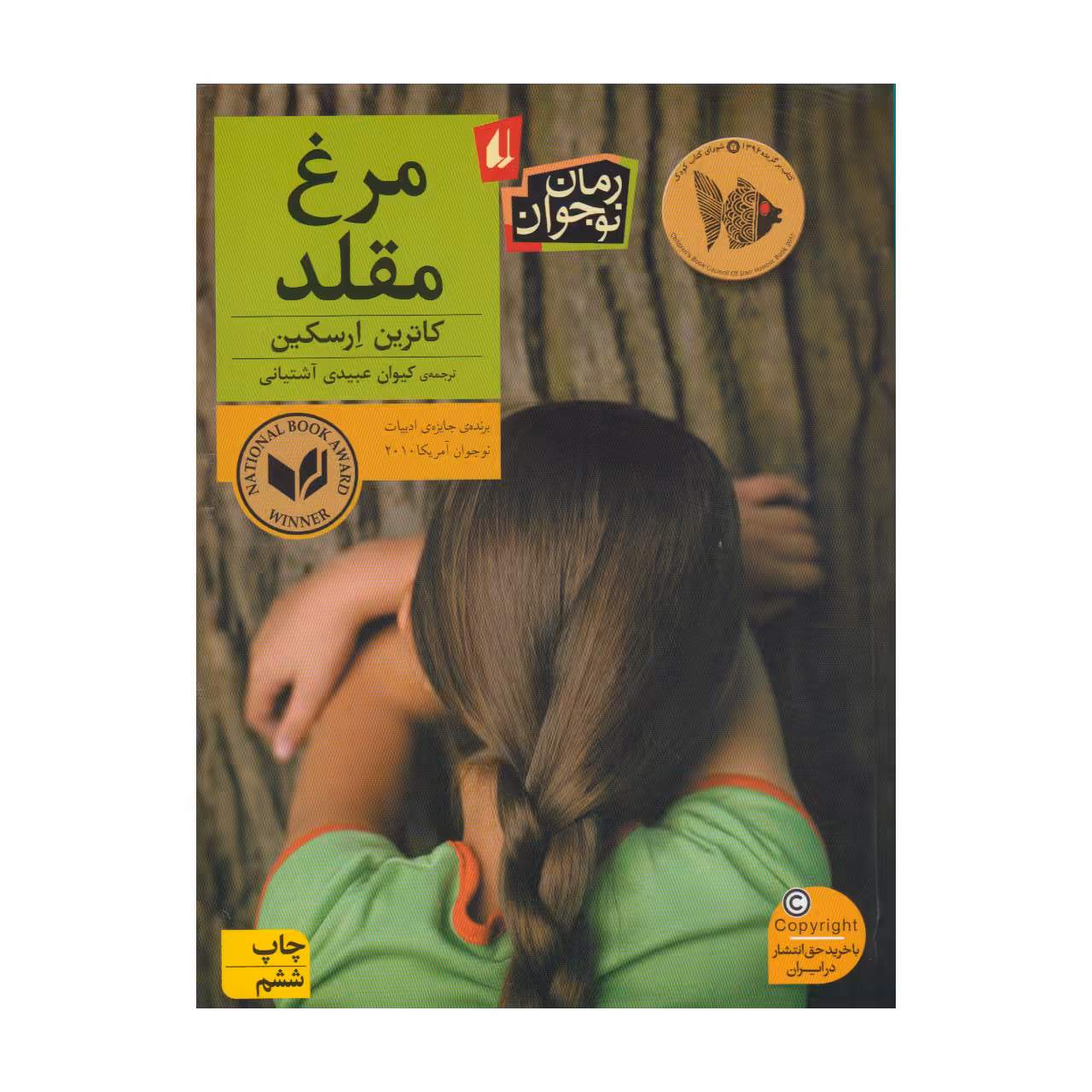 کتاب مرغ مقلد اثر کاترین ارسکین انتشارات افق