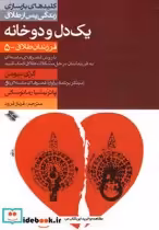 قیمت و خرید کتاب کلید یک دل و دوخانه طلاق 5 | ایده بوک