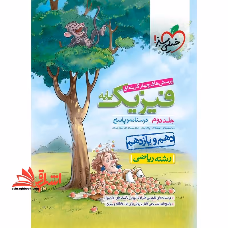 تست پرسش های چهارگزینه ای فیزیک پایه جلد دوم پاسخ دهم و یازدهم رشته ریاضی جلد 2 دوم - فروشگاه کتاب اشراق