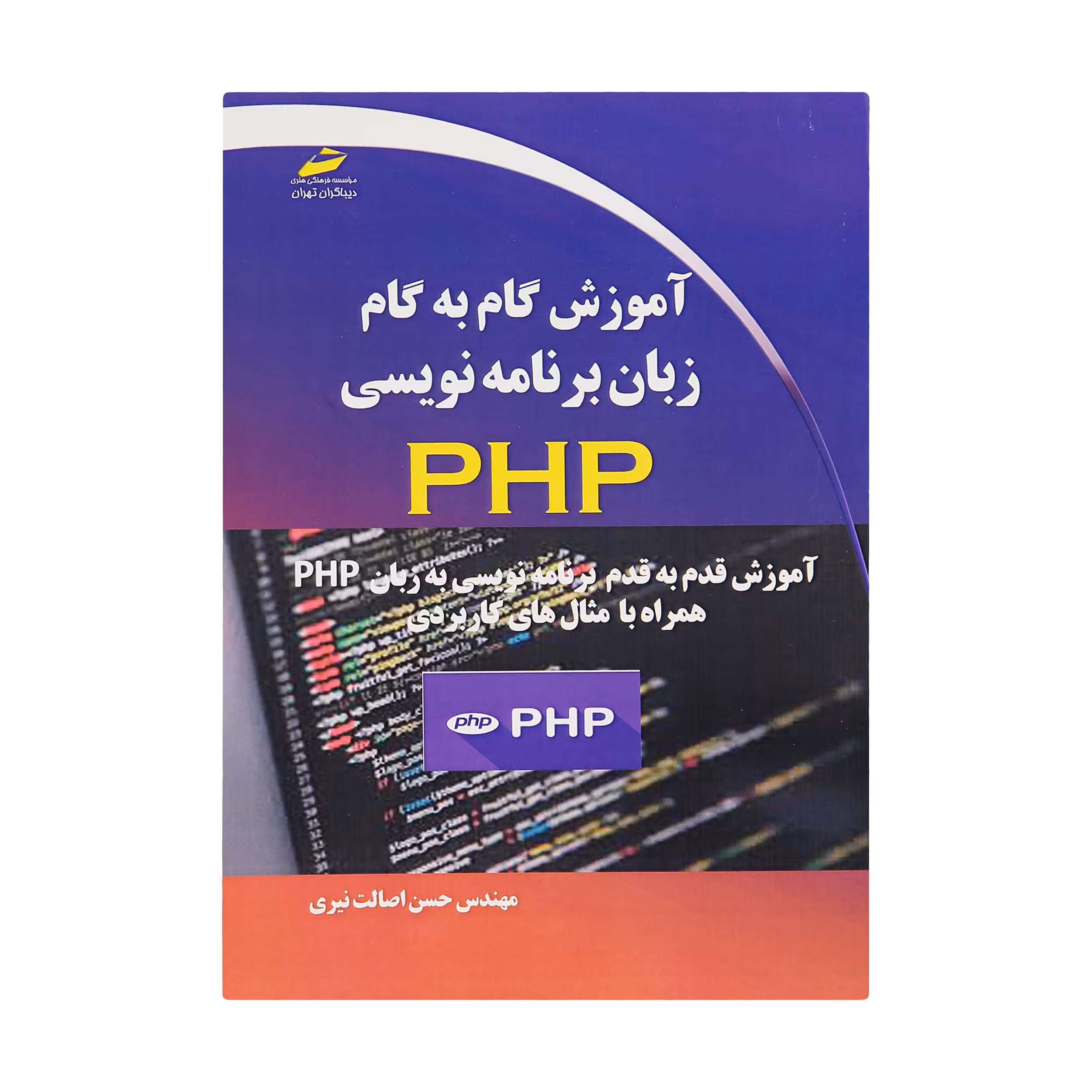 کتاب آموزش گام به گام زبان برنامه نویسی PHP اثر مهندس حسن اصالت نیری انتشارات دیباگران تهران