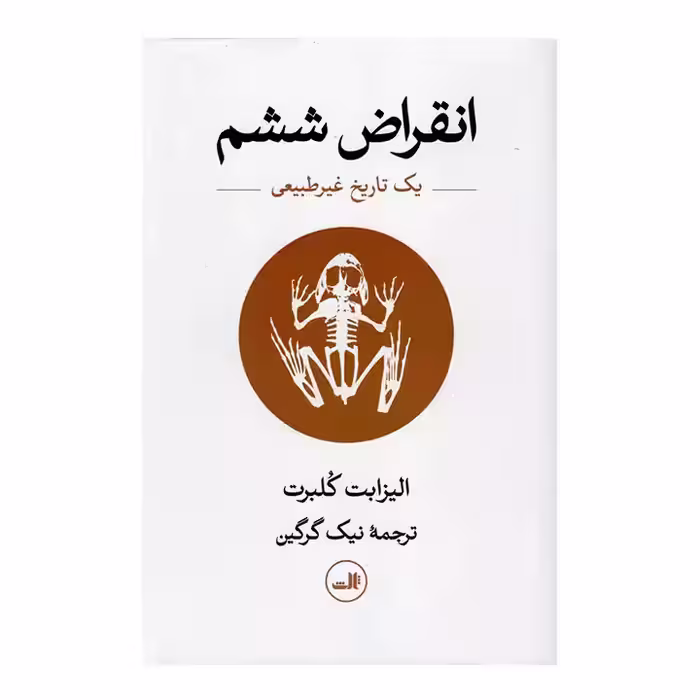 کتاب انقراض ششم