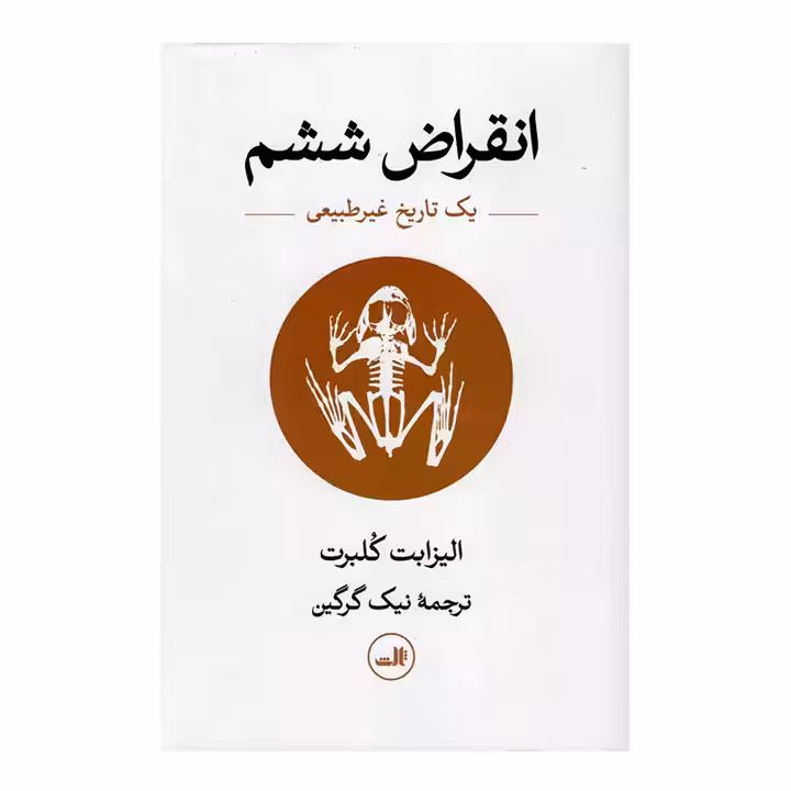 کتاب انقراض ششم