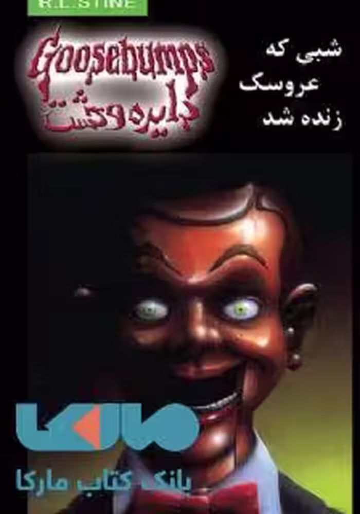 دایره وحشت 6 (شبی که عروسک زنده شد) نشر ویدا