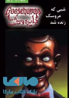 دایره وحشت 6 (شبی که عروسک زنده شد) نشر ویدا
