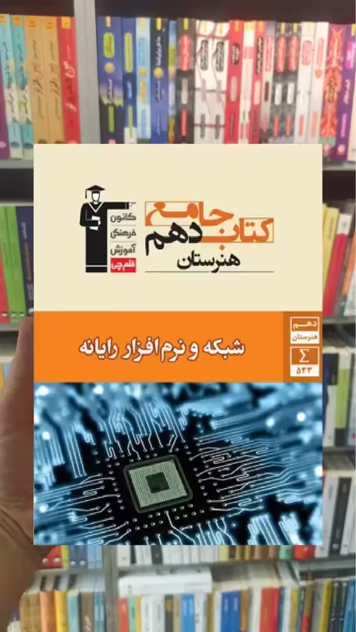 جامع شبکه و نرم افزار رایانه دهم هنرستان قلم چی - بانک کتاب ماندگار-قیمت-خرید-کتاب-کمک-درسی-کنکور-دانشگاهی
