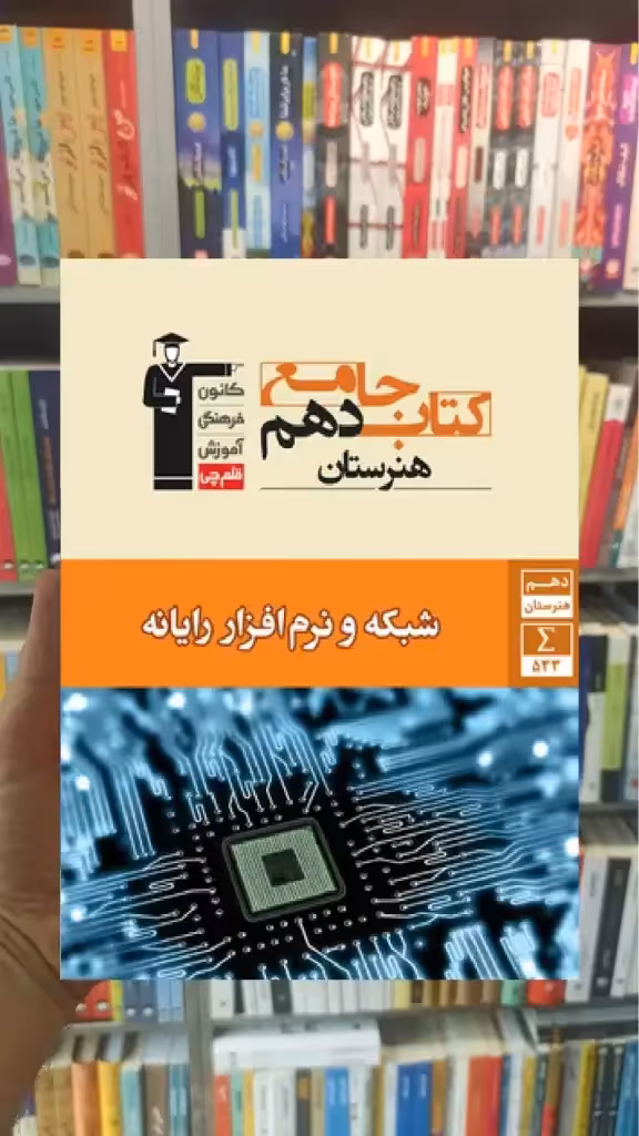 جامع شبکه و نرم افزار رایانه دهم هنرستان قلم چی - بانک کتاب ماندگار-قیمت-خرید-کتاب-کمک-درسی-کنکور-دانشگاهی