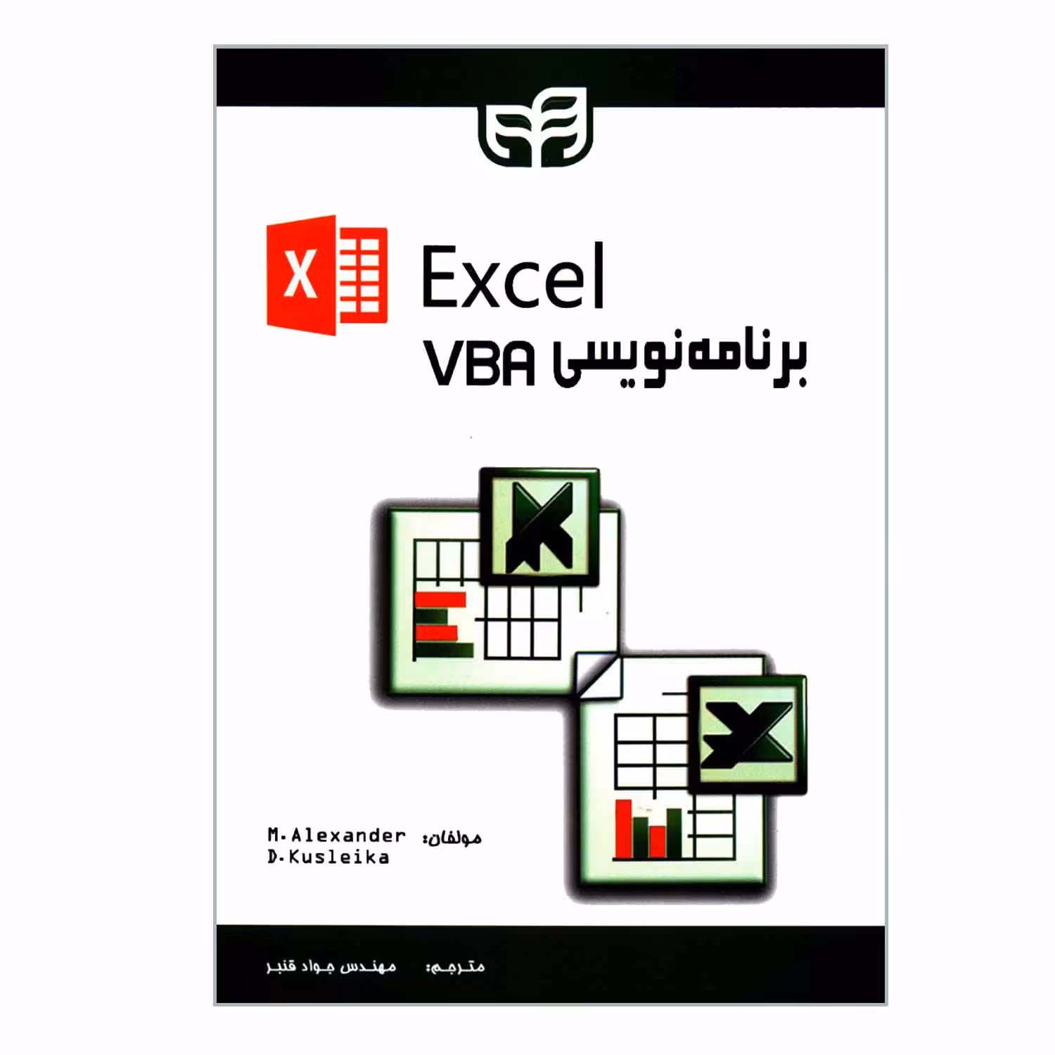 کتاب برنامه نویسی VBA در EXCEL اثر مایکل الکساندر و دیک کاسلیکا نشر دانشگاهی کیان