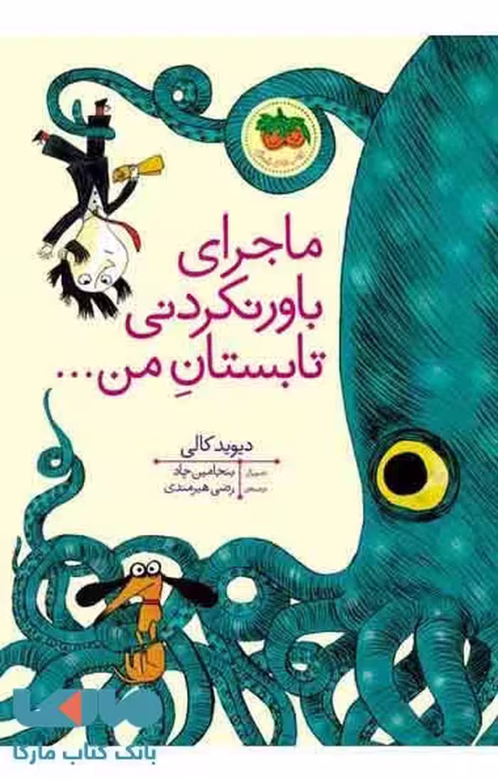 ماجرای باور نکردنی تابستان من نشر افق