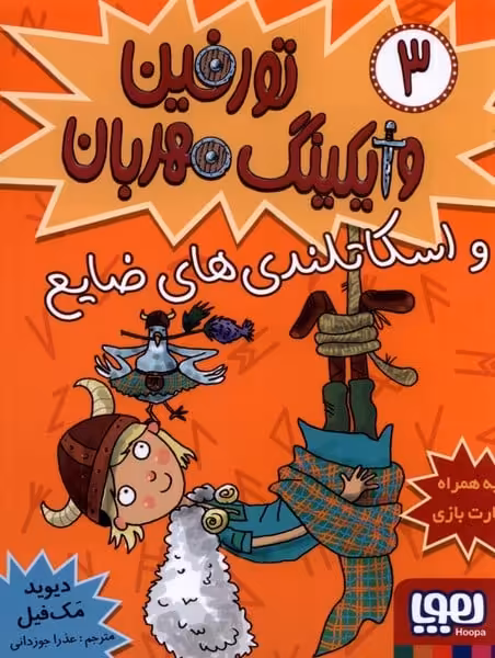 تورفین وایکینگ مهربان (3) - کتاب‌فروشی کوچه کتاب