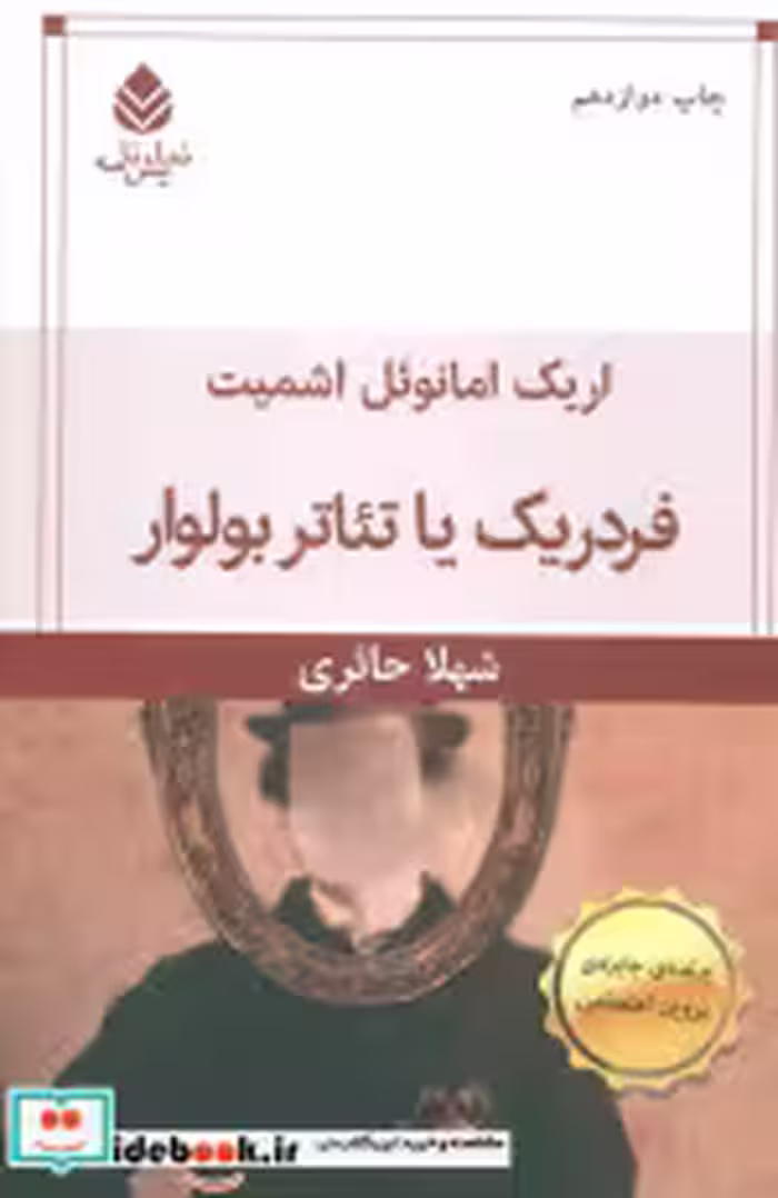 قیمت و خرید کتاب فردریک یا تئاتر بولوار | ایده بوک