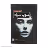 کتاب سوپ سیاه اثر مرجان بصیری انتشارات کتاب کوچه