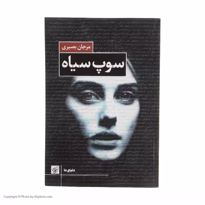 کتاب سوپ سیاه اثر مرجان بصیری انتشارات کتاب کوچه