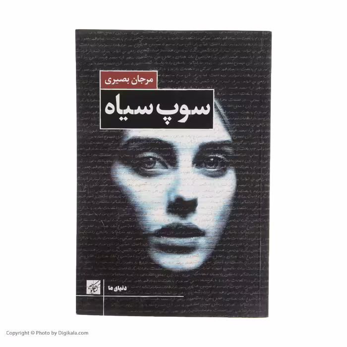 کتاب سوپ سیاه اثر مرجان بصیری انتشارات کتاب کوچه