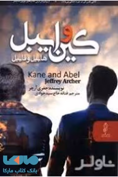 کین و ایبل نشر البرز